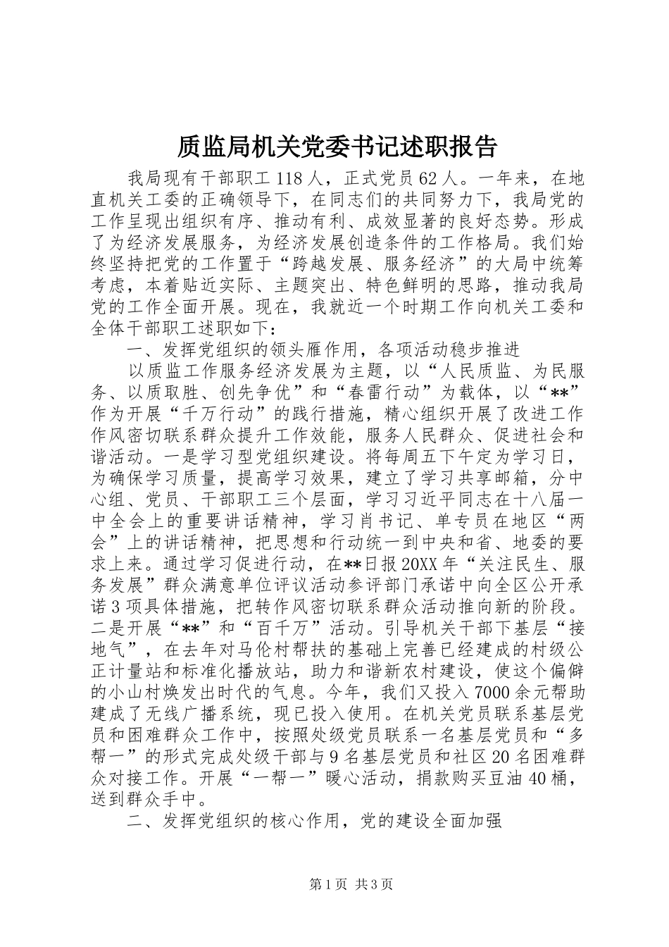 2024年质监局机关党委书记述职报告_第1页