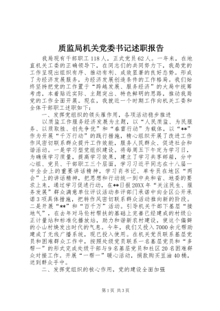 2024年质监局机关党委书记述职报告