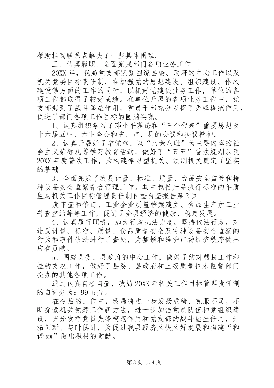 2024年质监局机关工作目标管理责任制自检自查报告_第3页