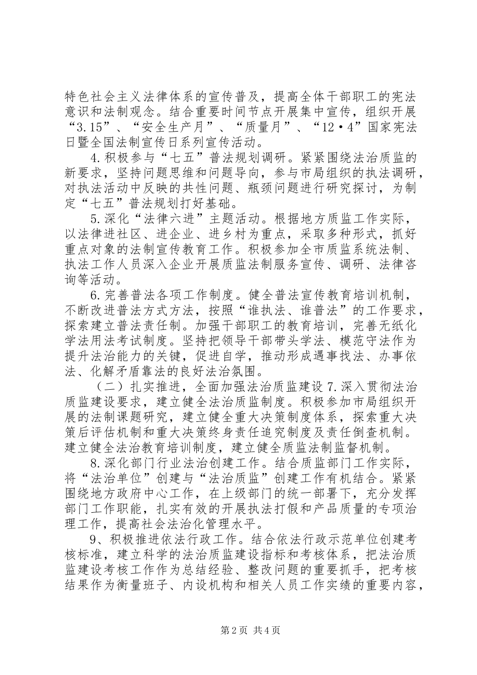 2024年质监局机关普法依法治理工作计划_第2页