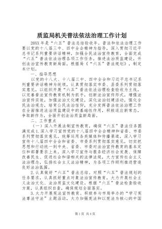 2024年质监局机关普法依法治理工作计划