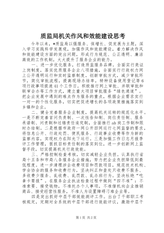 2024年质监局机关作风和效能建设思考