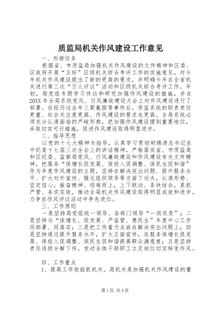 2024年质监局机关作风建设工作意见