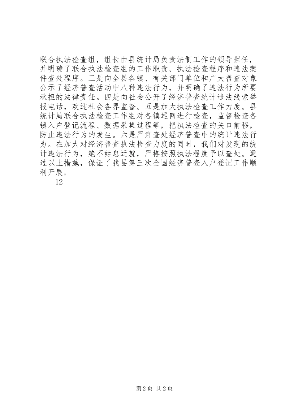 2024年统计局法制工作的总结报告_第2页