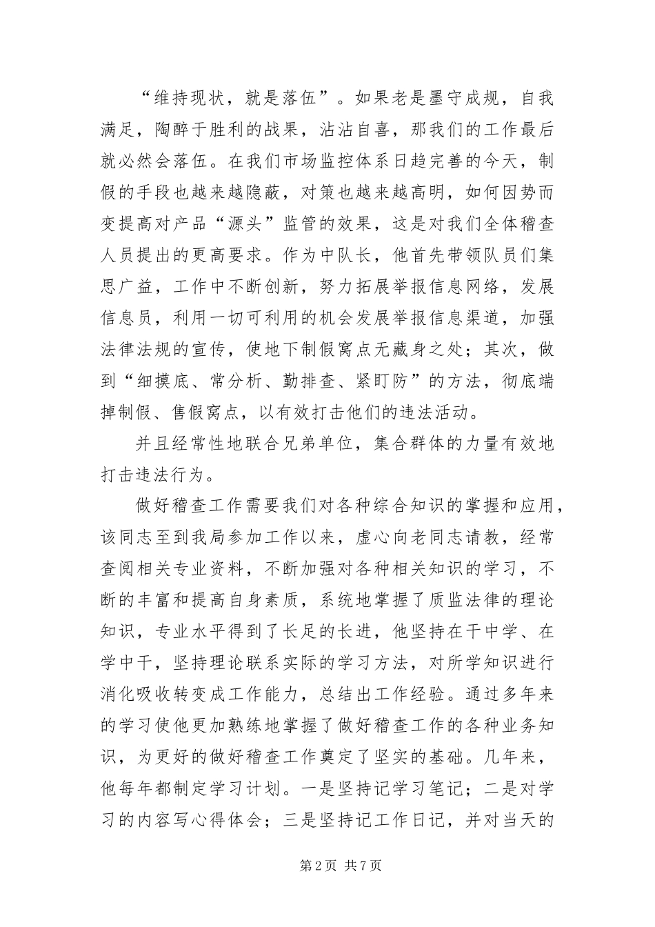 2024年质监局稽查办案能手申报材料_第2页