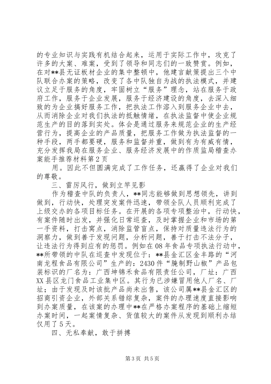 2024年质监局稽查办案能手推荐材料_第3页