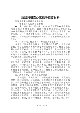 2024年质监局稽查办案能手推荐材料