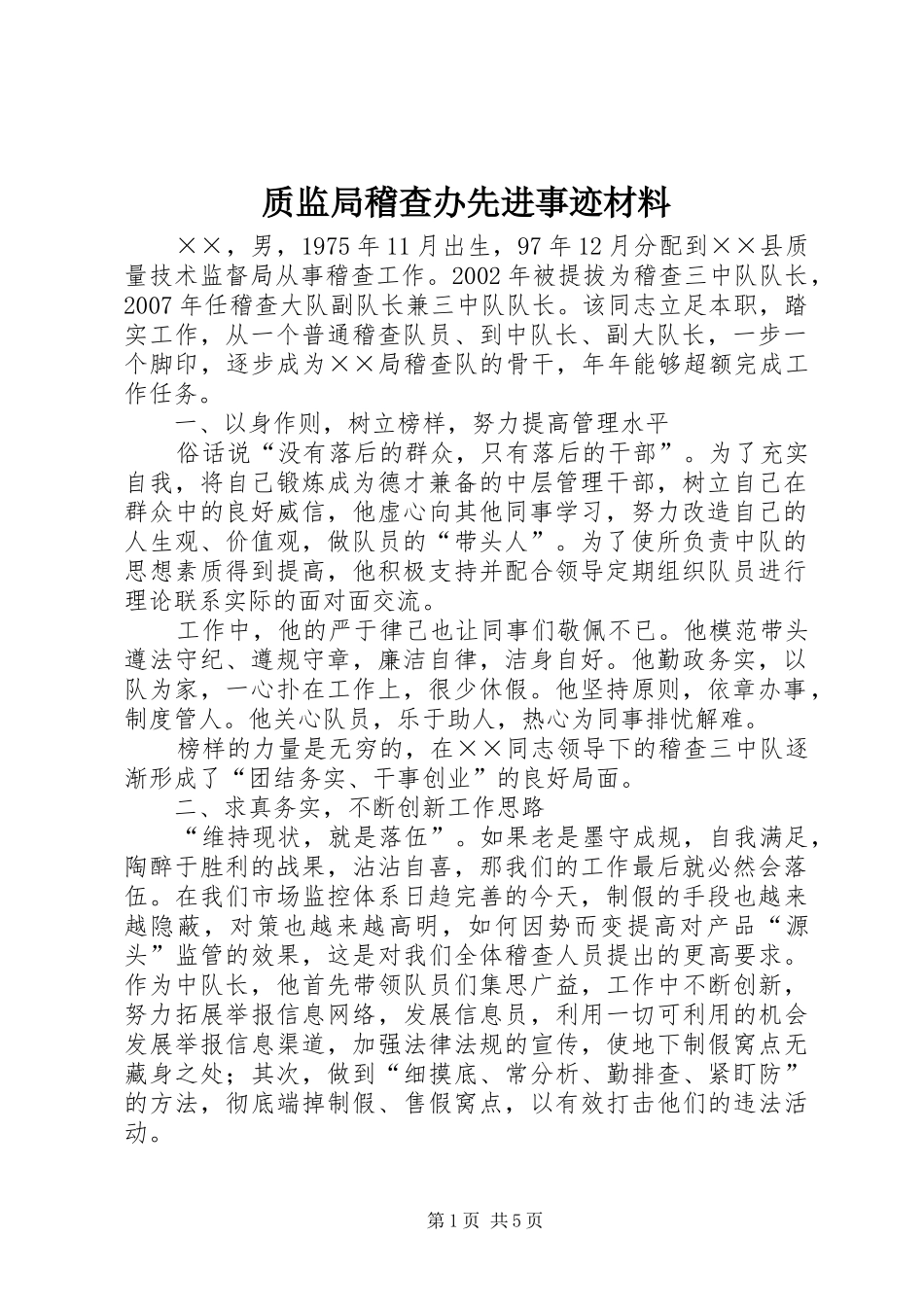 2024年质监局稽查办先进事迹材料_第1页