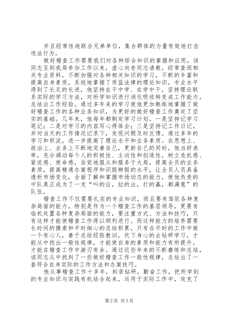 2024年质监局稽查办先进事迹材料_第2页