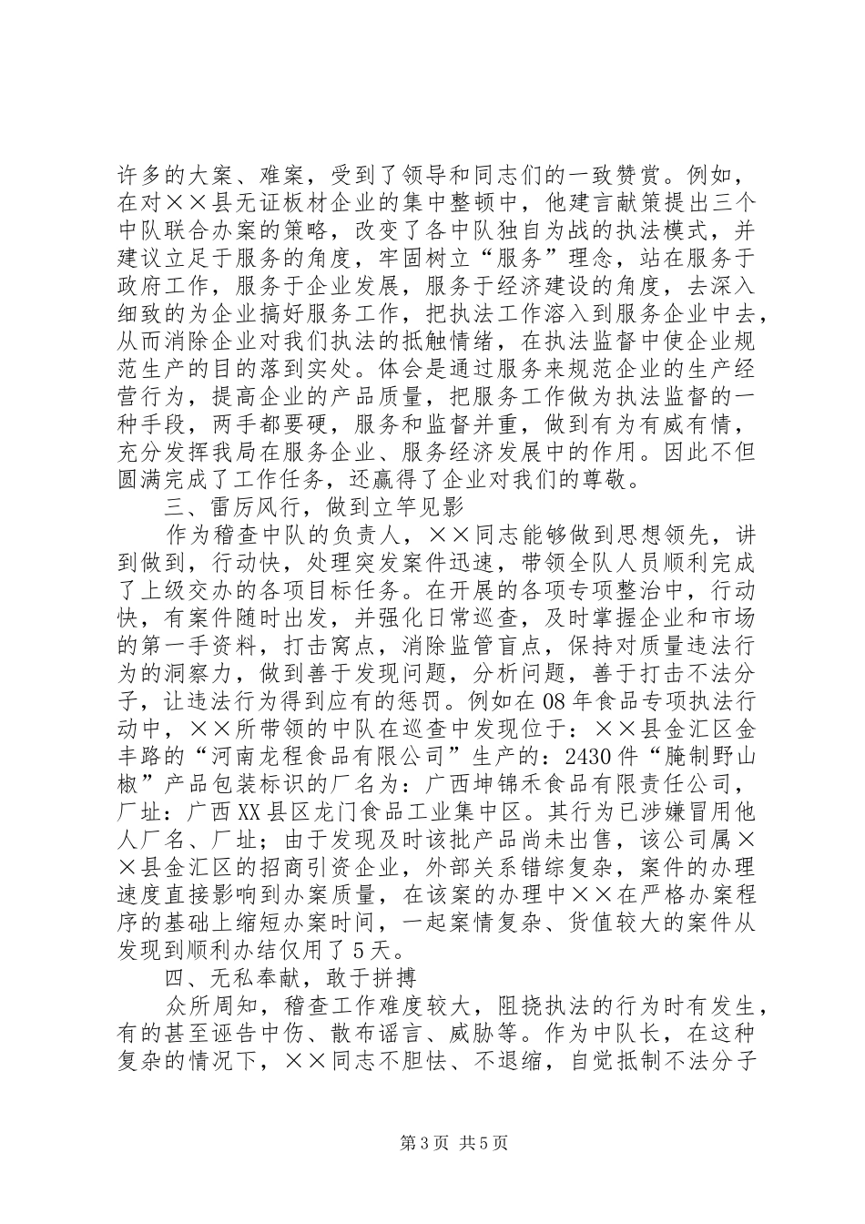 2024年质监局稽查办先进事迹材料_第3页