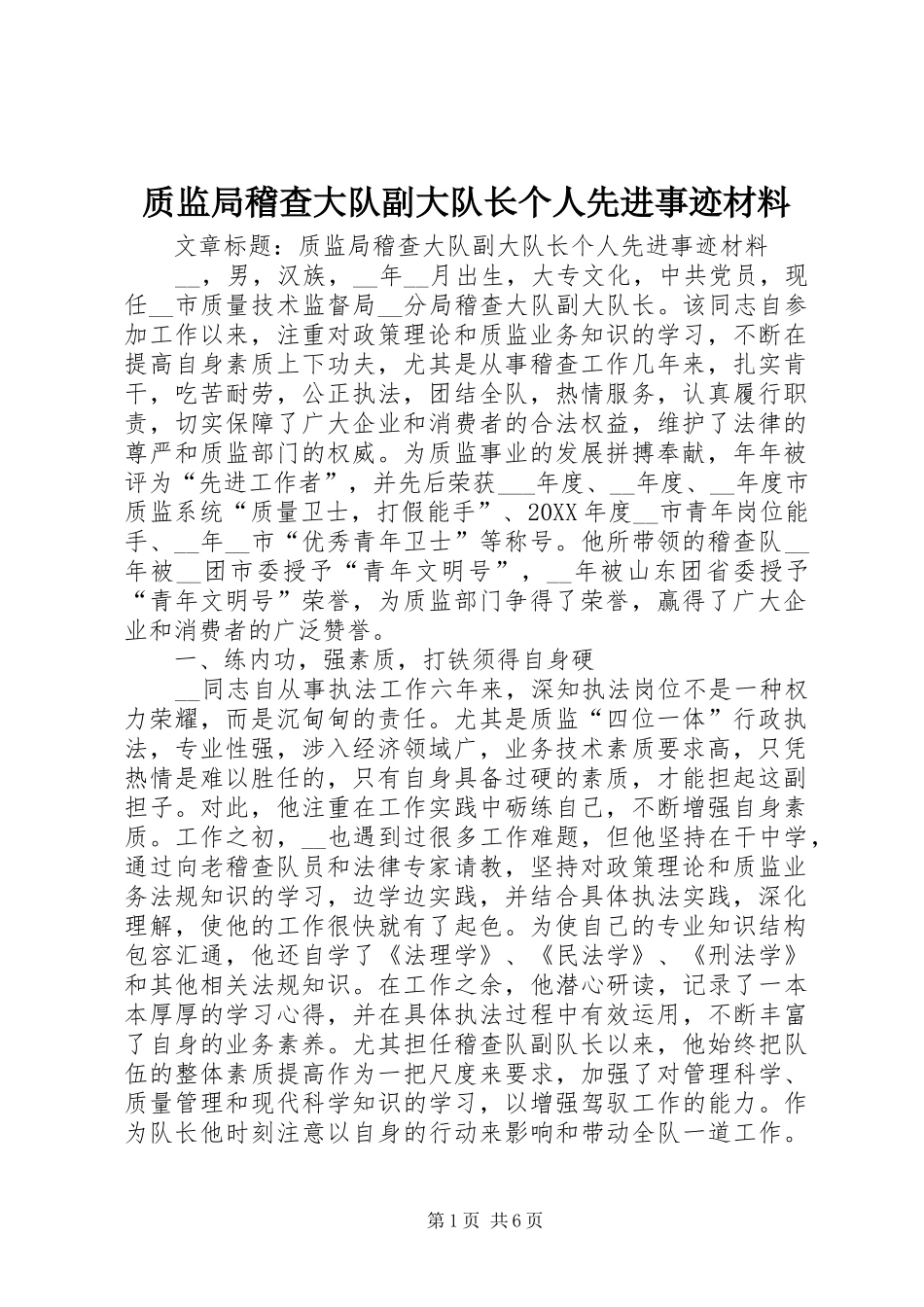 2024年质监局稽查大队副大队长个人先进事迹材料_第1页