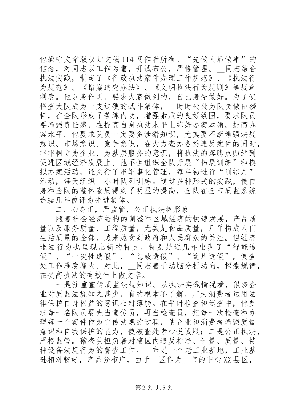2024年质监局稽查大队副大队长个人先进事迹材料_第2页