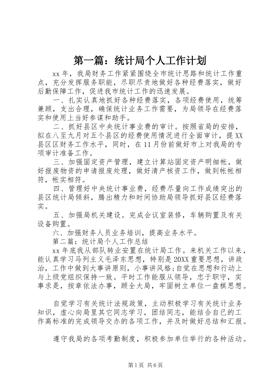 2024年统计局个人工作计划_第1页