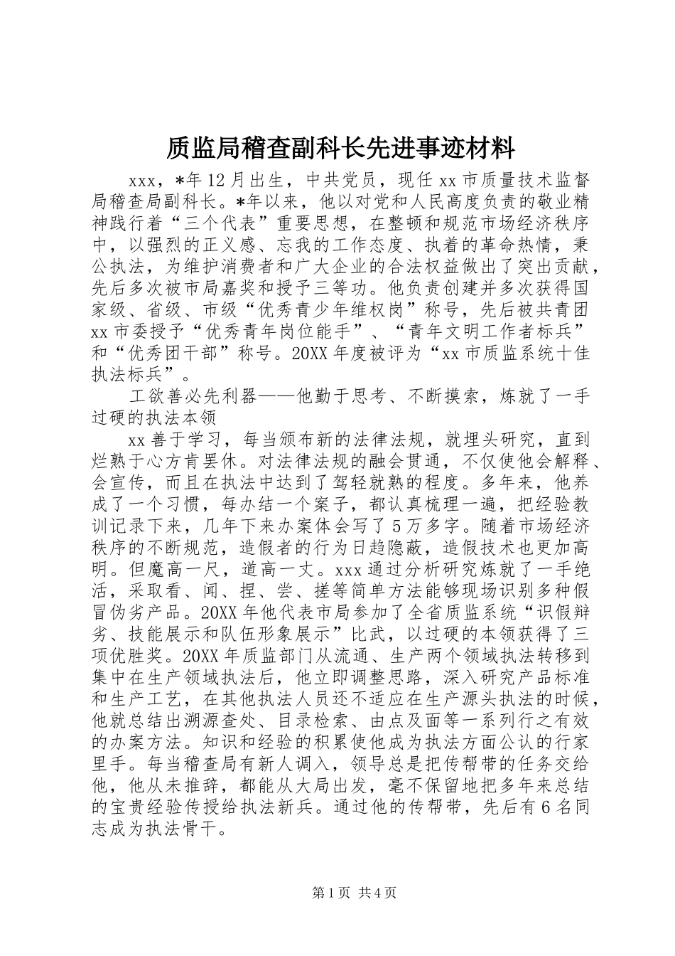2024年质监局稽查副科长先进事迹材料_第1页
