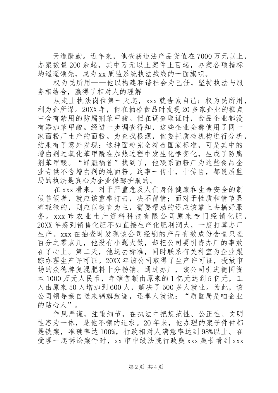 2024年质监局稽查副科长先进事迹材料_第2页