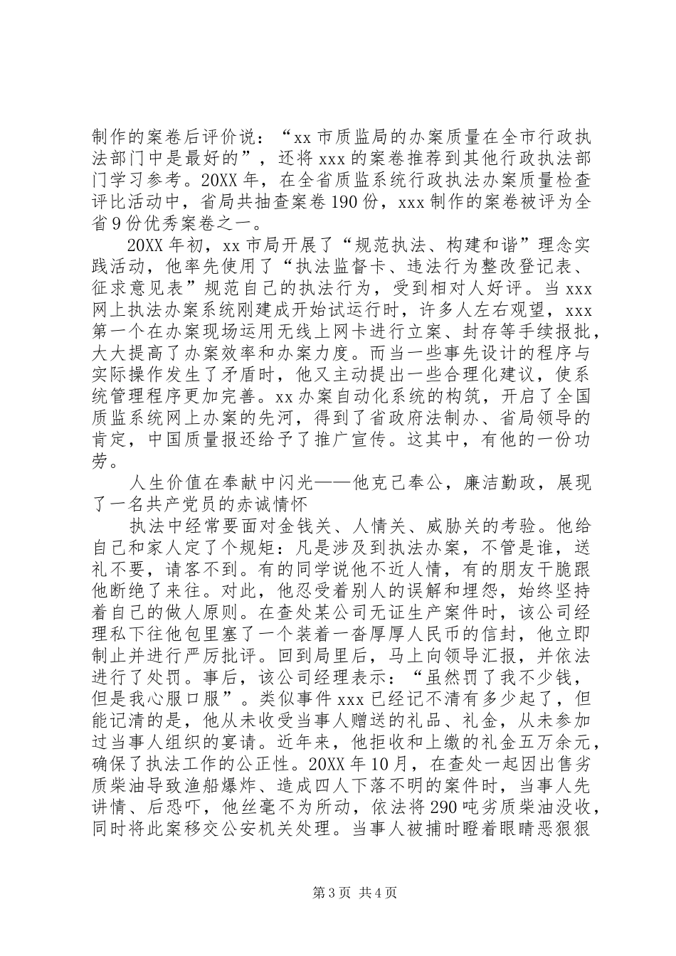 2024年质监局稽查副科长先进事迹材料_第3页