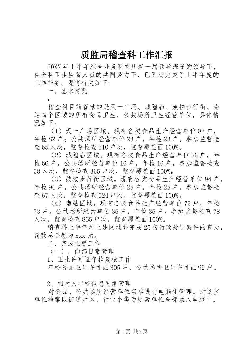 2024年质监局稽查科工作汇报_第1页