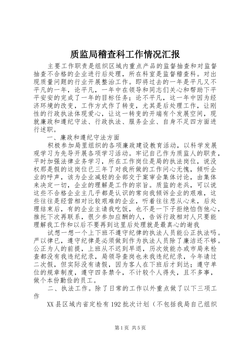 2024年质监局稽查科工作情况汇报_第1页
