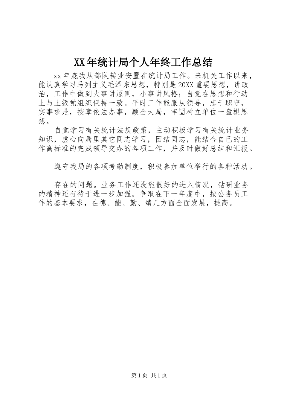 2024年统计局个人年终工作总结_第1页
