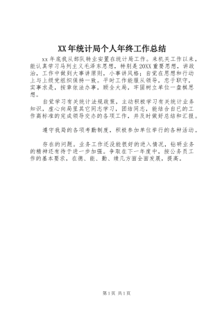 2024年统计局个人年终工作总结