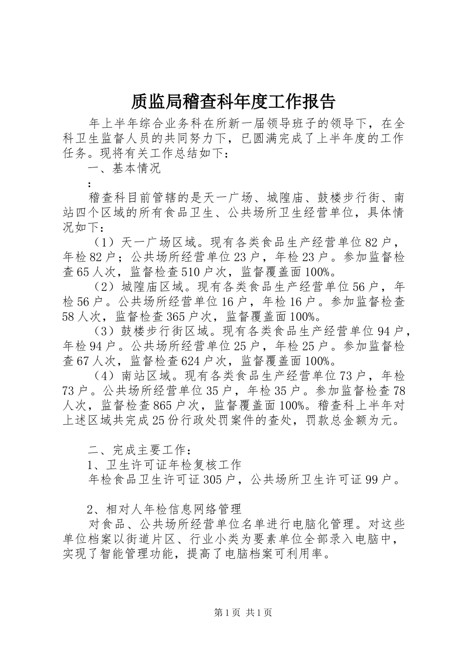 2024年质监局稽查科年度工作报告_第1页