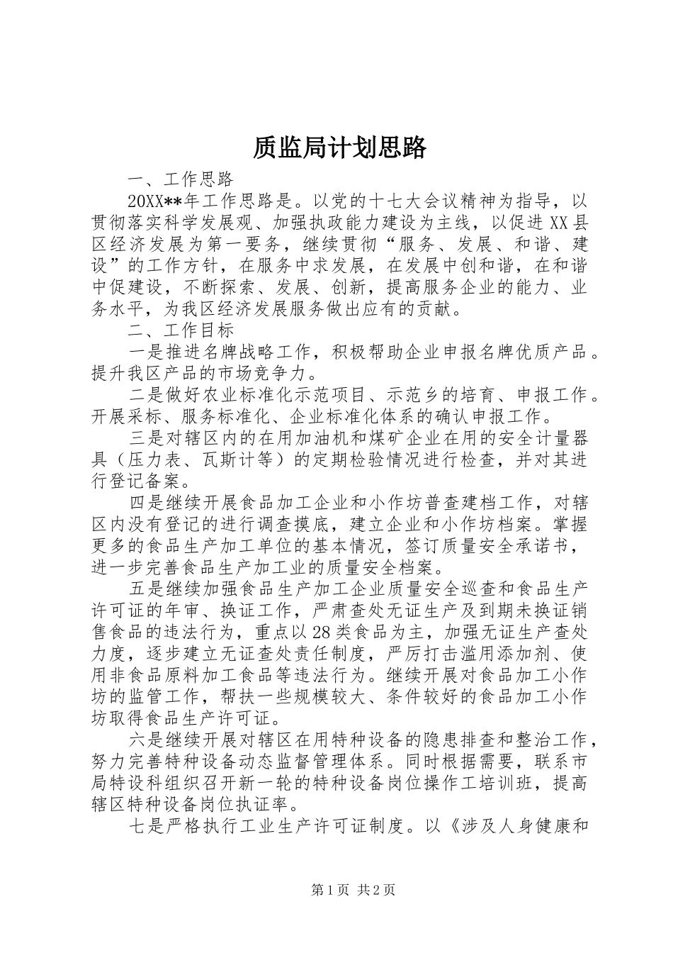 2024年质监局计划思路_第1页