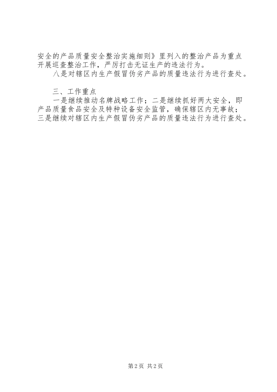 2024年质监局计划思路_第2页