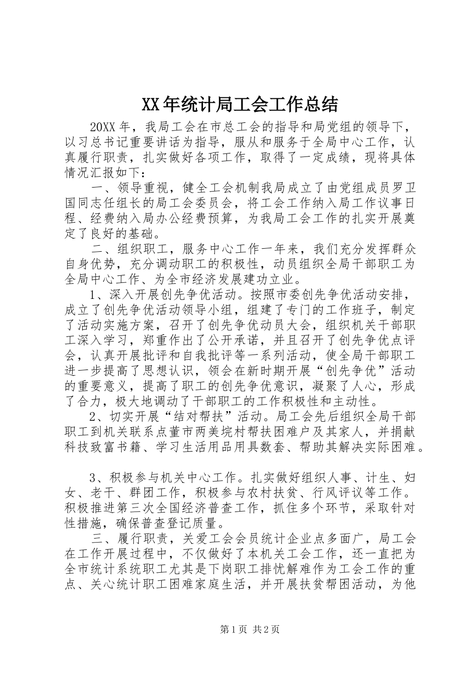 2024年统计局工会工作总结_第1页