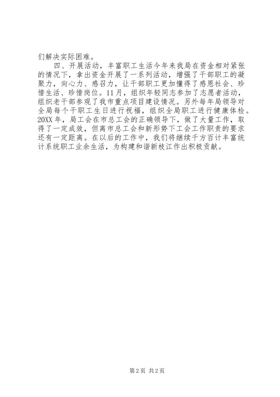 2024年统计局工会工作总结_第2页