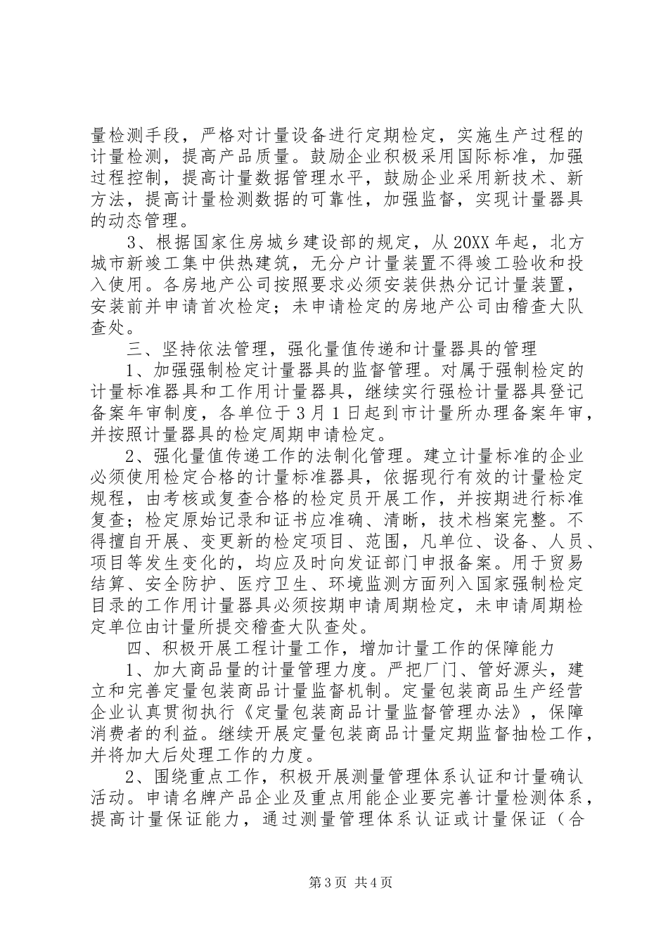 2024年质监局计量工作要点_第3页