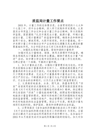 2024年质监局计量工作要点