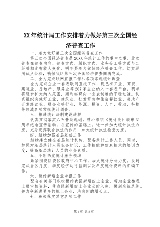 2024年统计局工作安排着力做好第三次全国经济普查工作