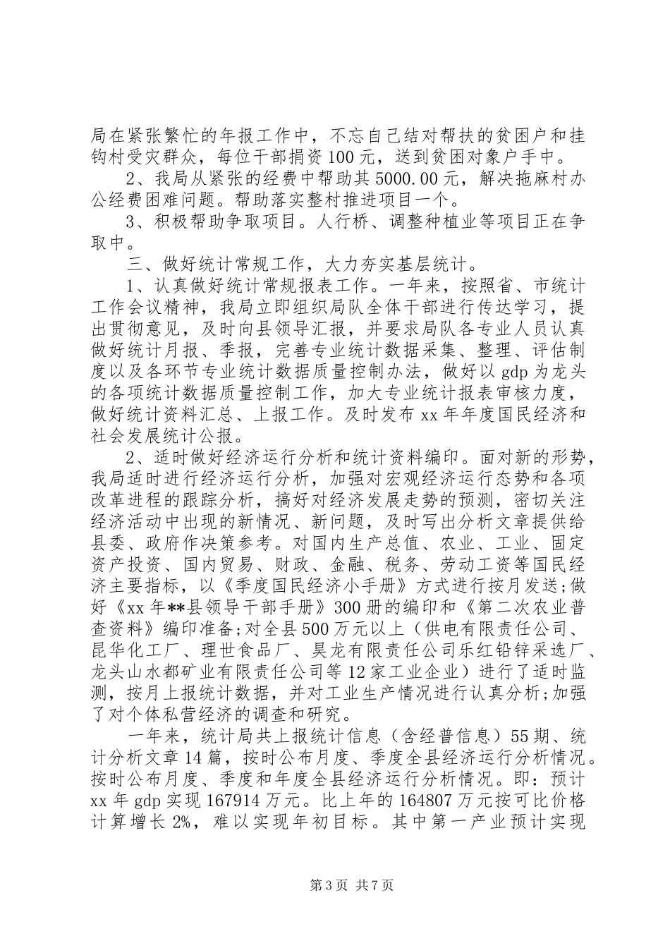 2024年统计局工作工作总结_第3页