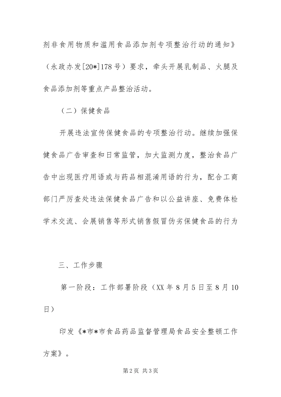 2024年质监局加强安全整顿方案_第2页