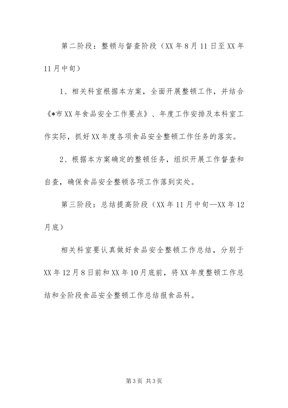 2024年质监局加强安全整顿方案_第3页