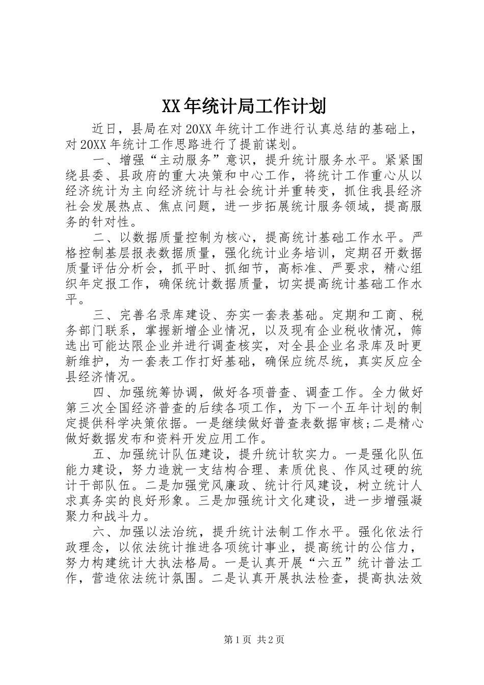 2024年统计局工作计划_第1页