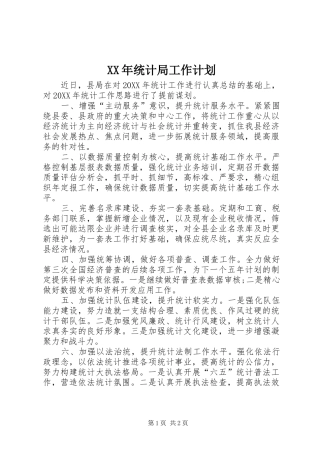 2024年统计局工作计划