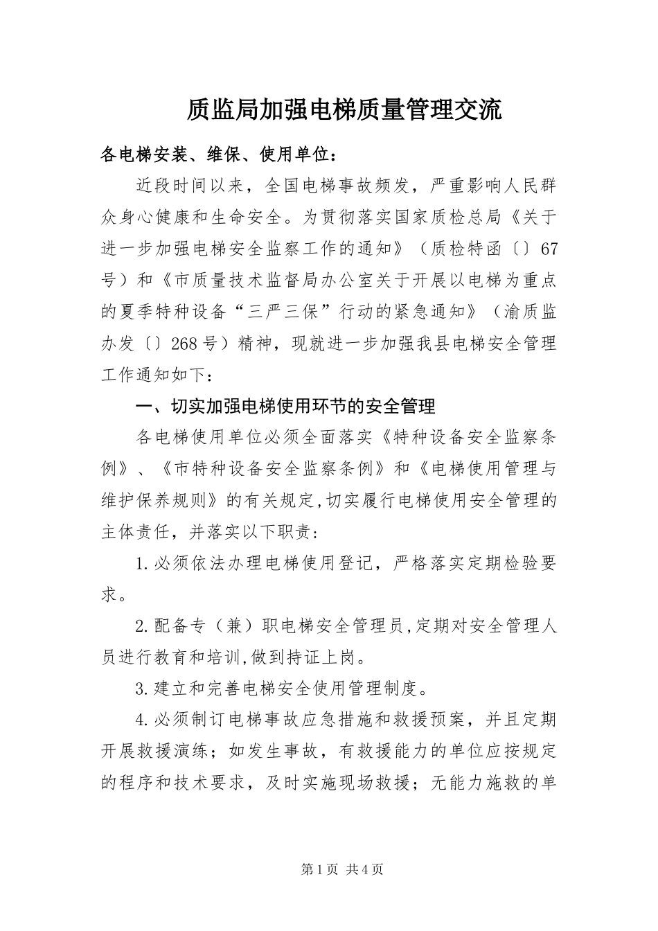 2024年质监局加强电梯质量管理交流_第1页