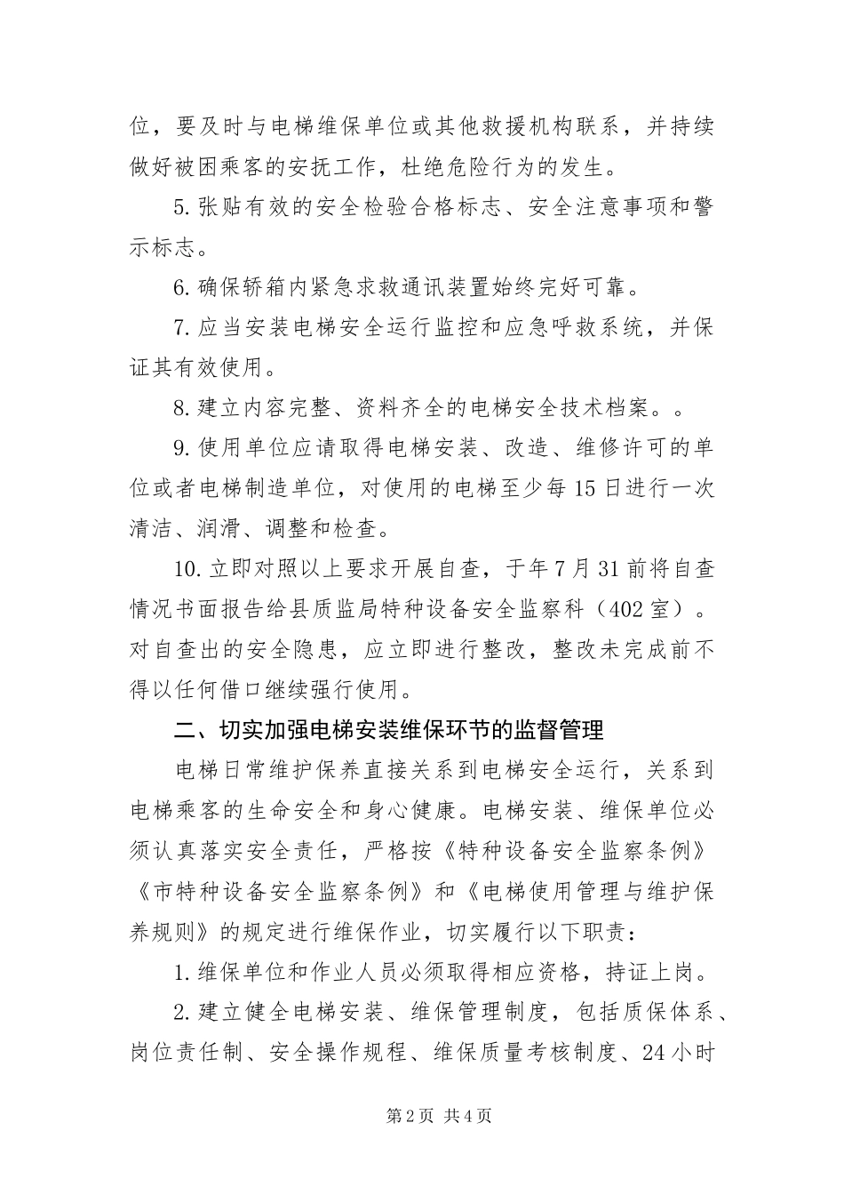 2024年质监局加强电梯质量管理交流_第2页