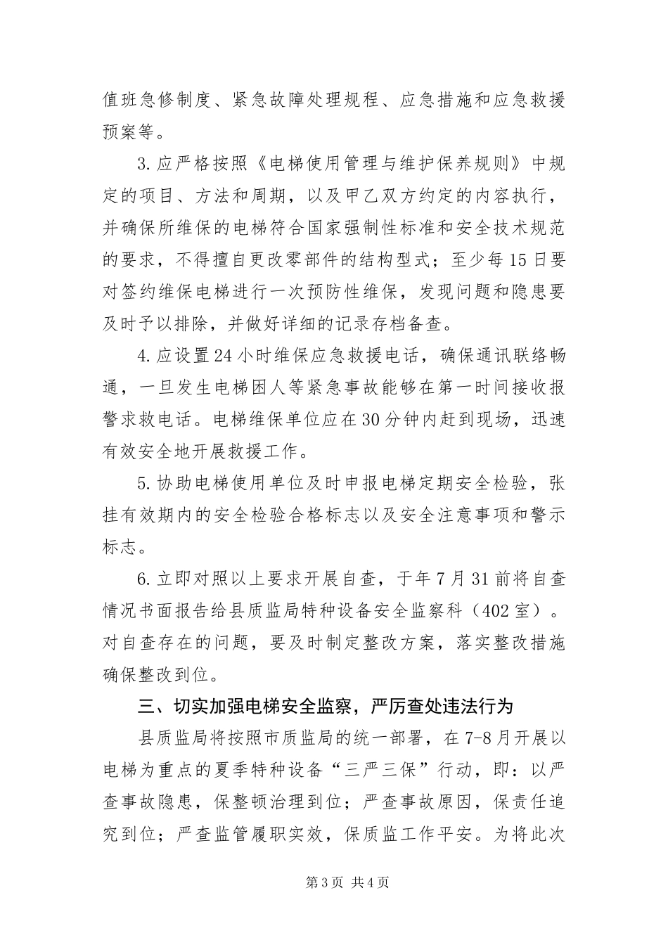 2024年质监局加强电梯质量管理交流_第3页