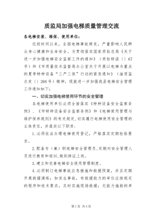 2024年质监局加强电梯质量管理交流