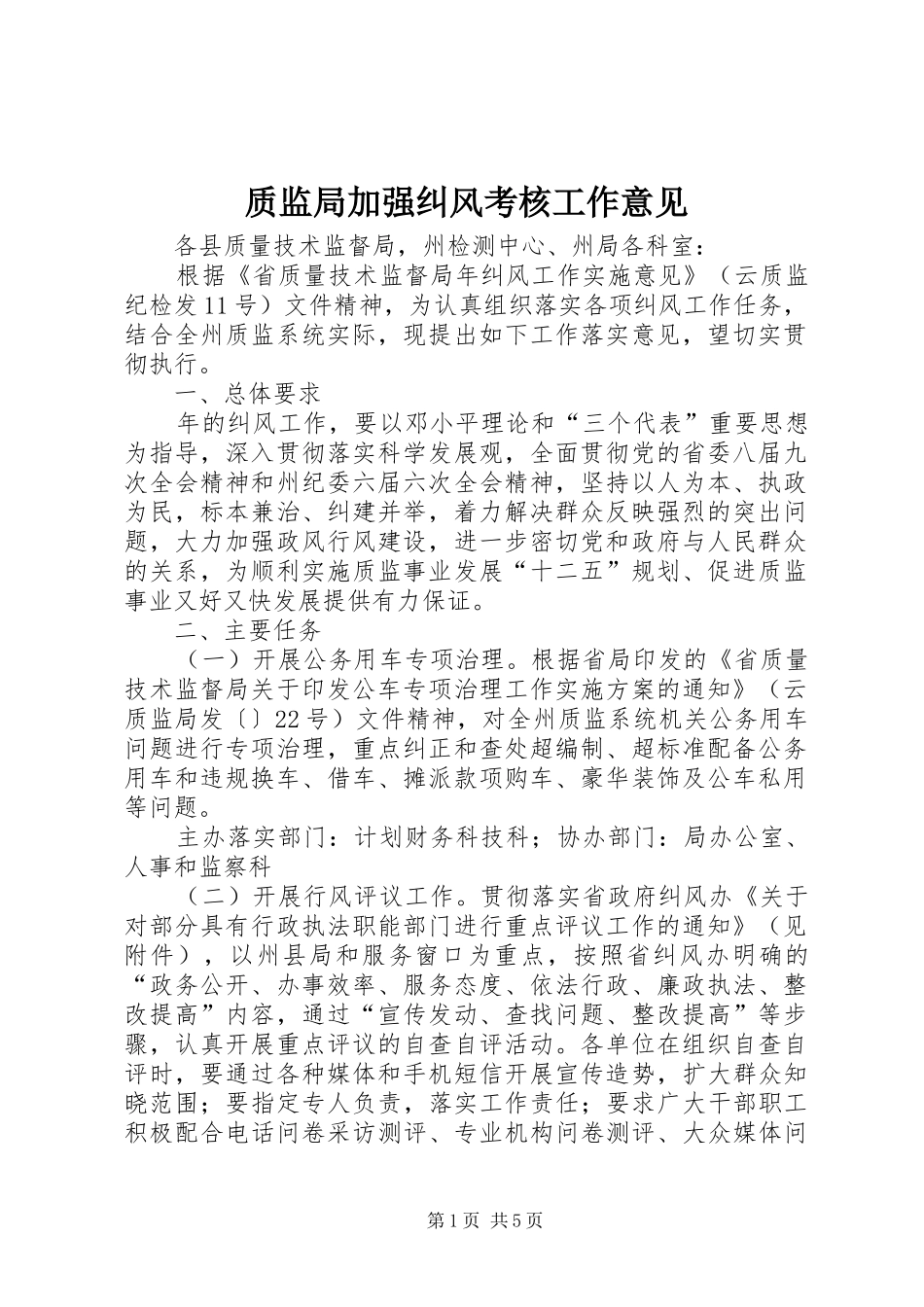 2024年质监局加强纠风考核工作意见_第1页