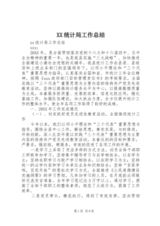 2024年统计局工作总结