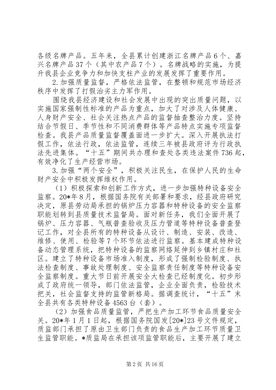 2024年质监局加强依法监管发展计划_第2页