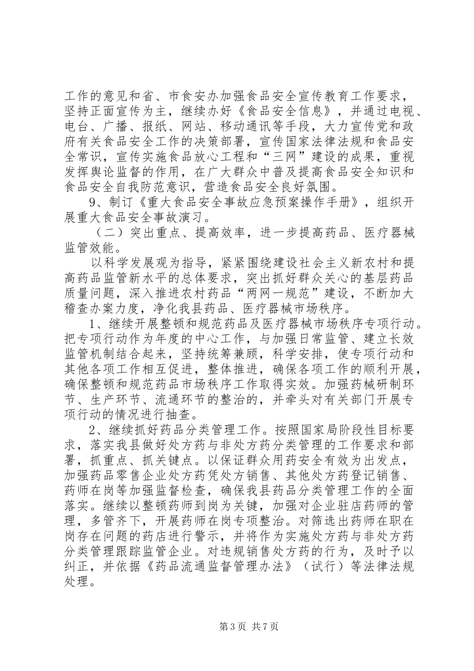 2024年质监局加强质监管理发展计划_第3页