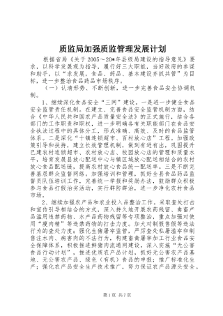 2024年质监局加强质监管理发展计划