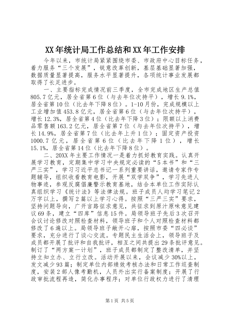 2024年统计局工作总结和工作安排_第1页