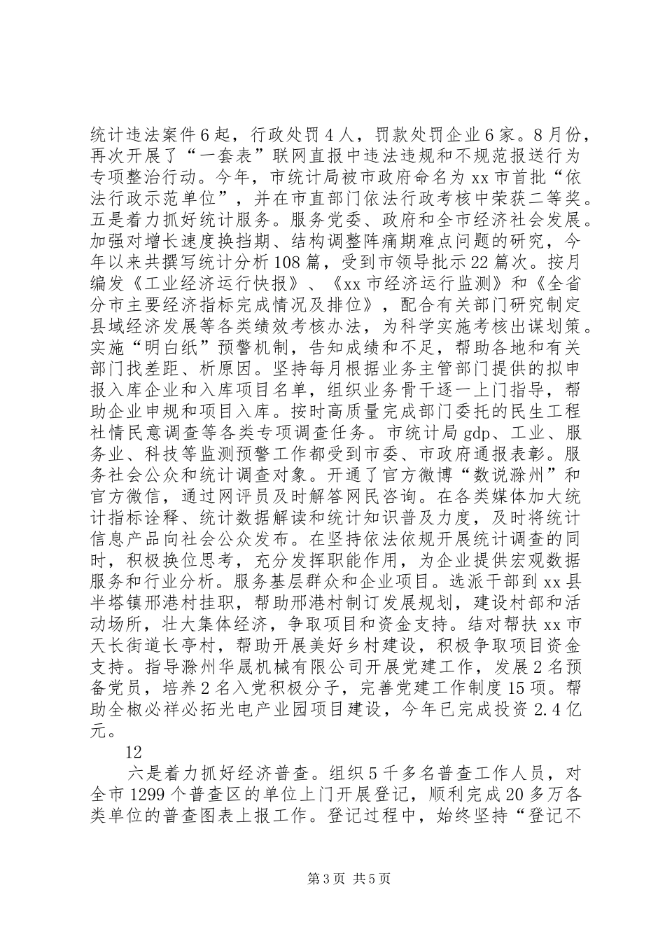 2024年统计局工作总结和工作安排_第3页