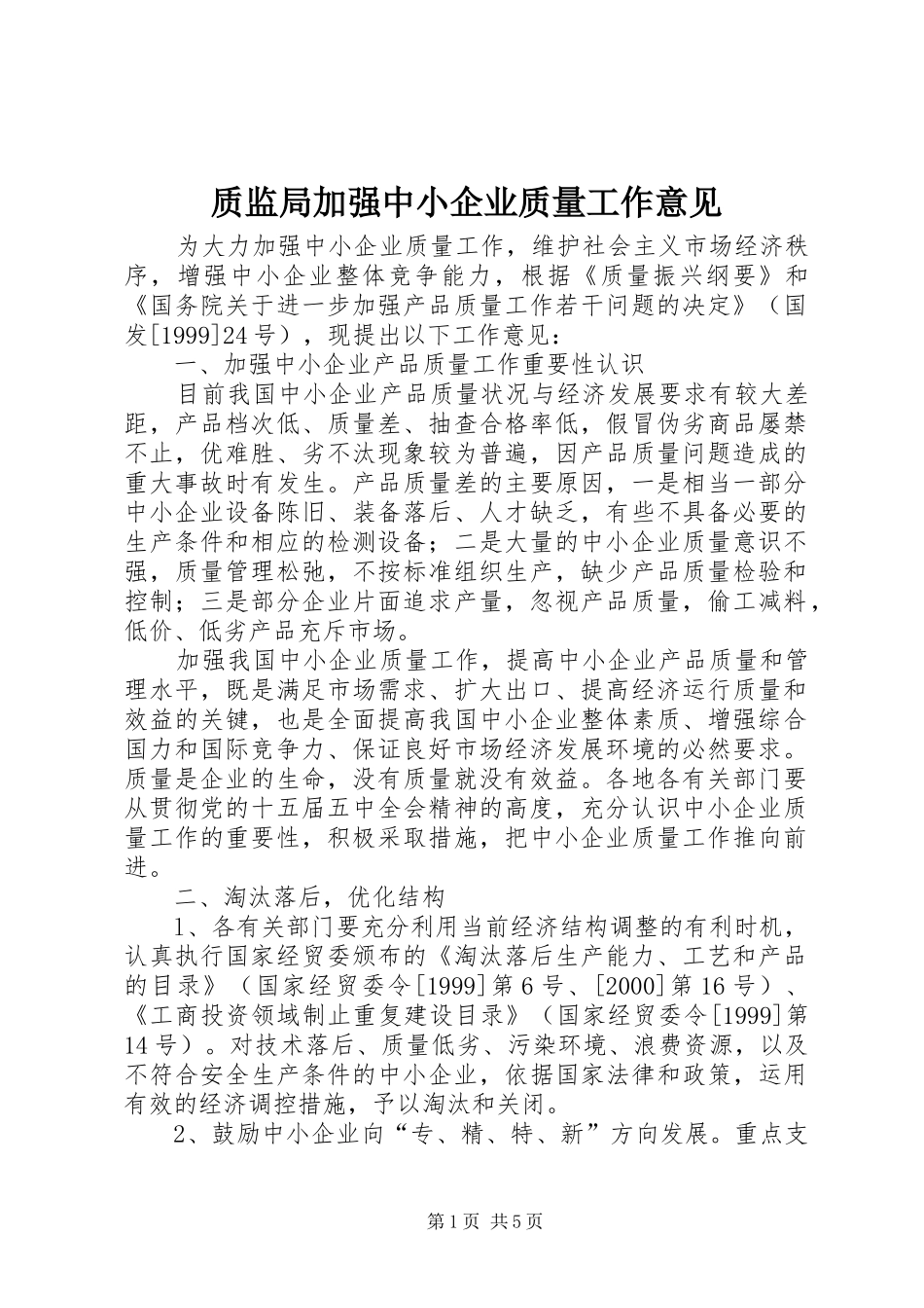 2024年质监局加强中小企业质量工作意见_第1页
