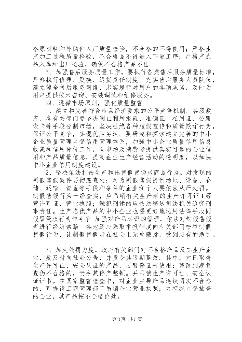 2024年质监局加强中小企业质量工作意见_第3页
